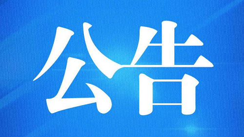 市委巡察通告